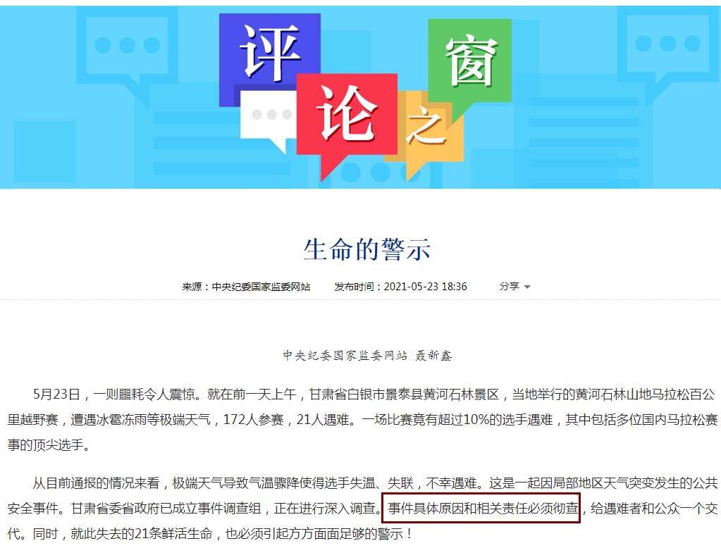 中纪委网站追问“甘肃山地马拉松赛” ：事件具体原因和相关责任必须彻查